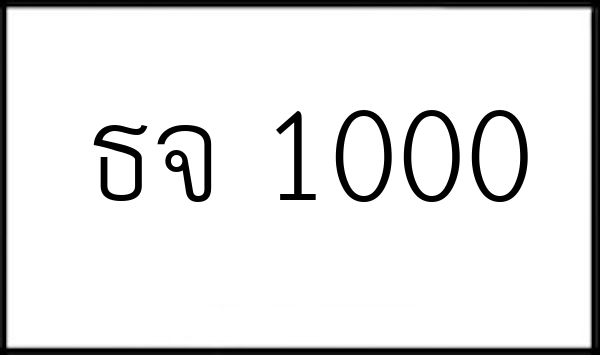 ธจ 1000